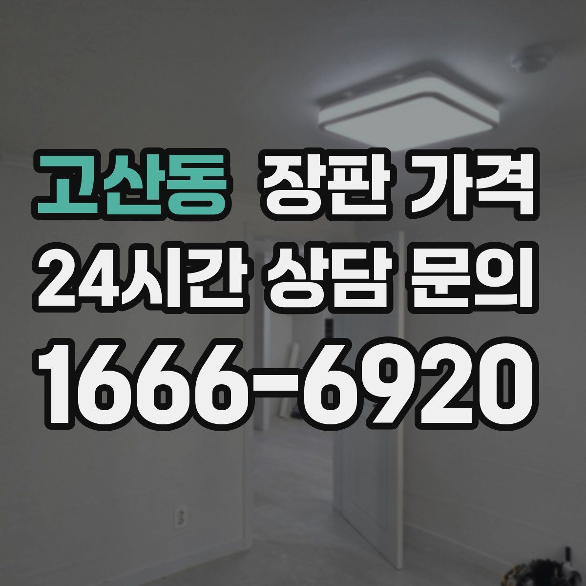 고산동 장판 가격