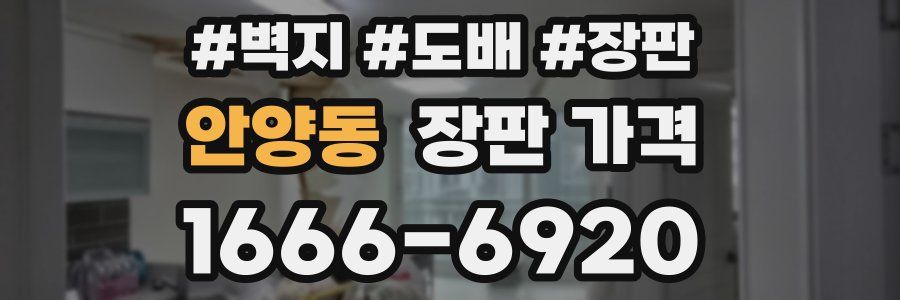 안양동 장판 가격