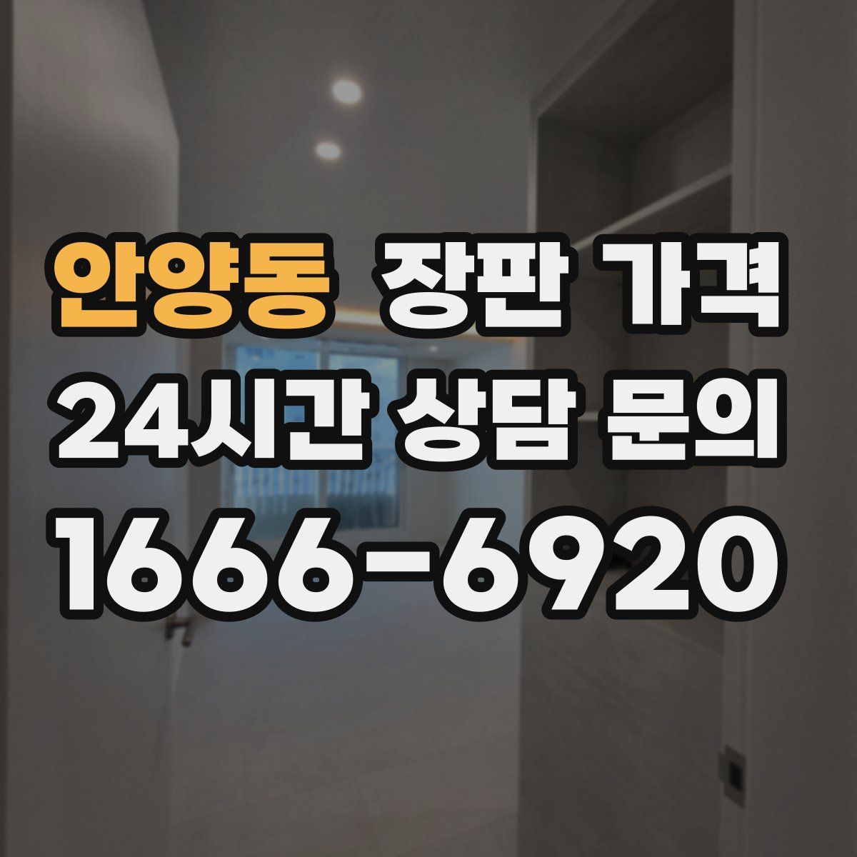 안양동 장판 가격