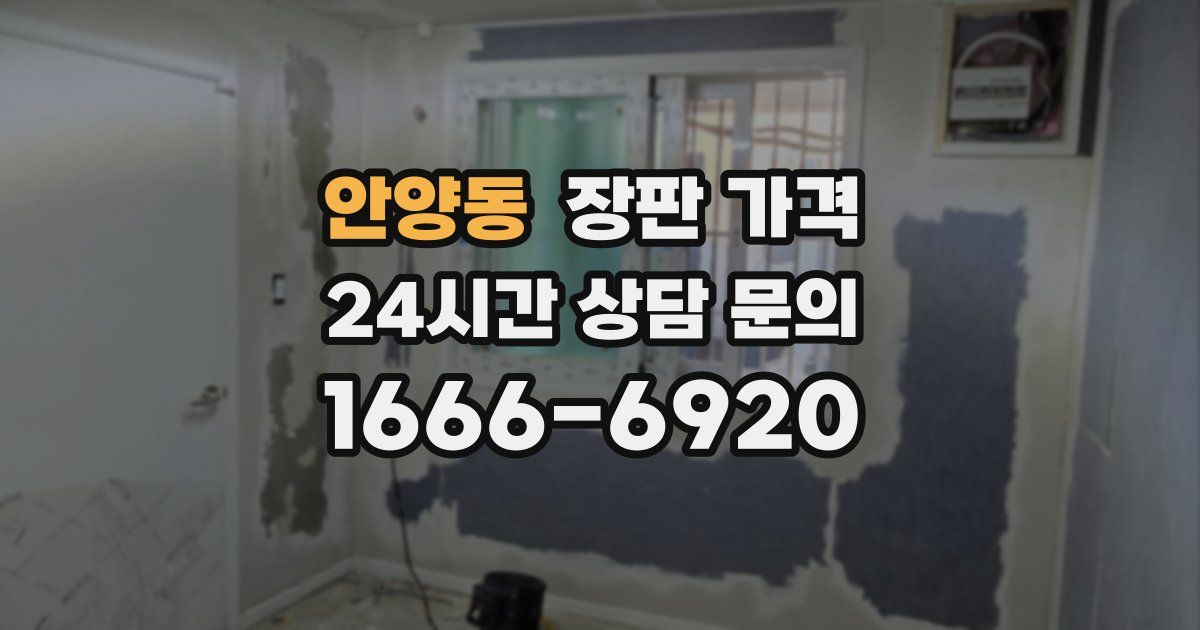 안양동 장판 가격