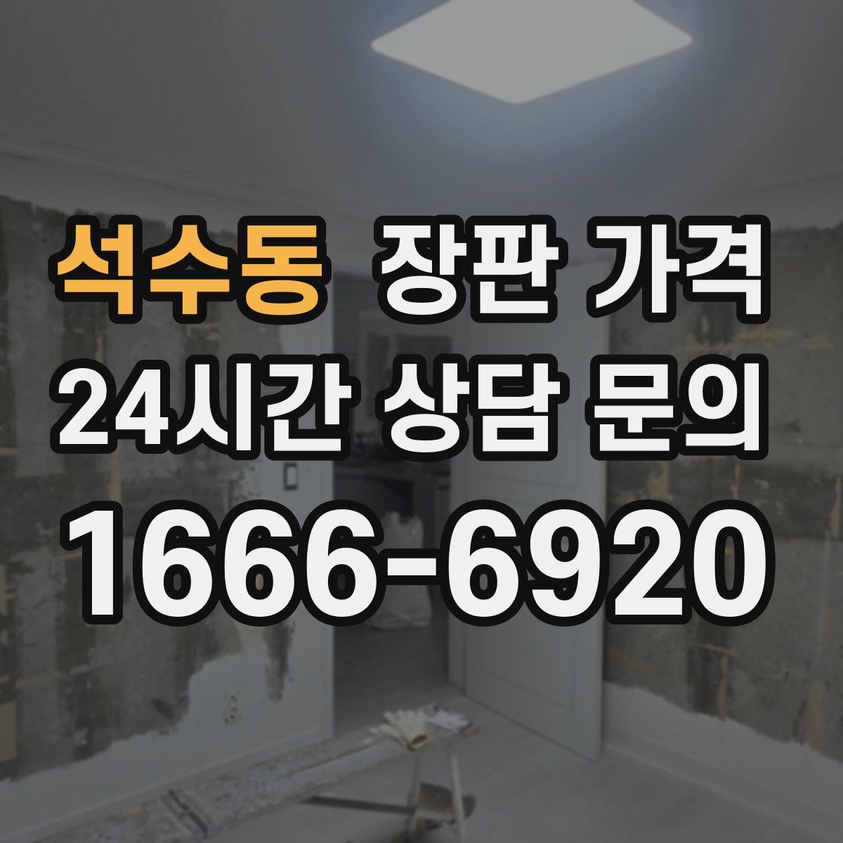 석수동 장판 가격