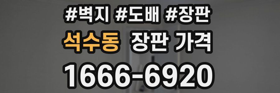 석수동 장판 가격