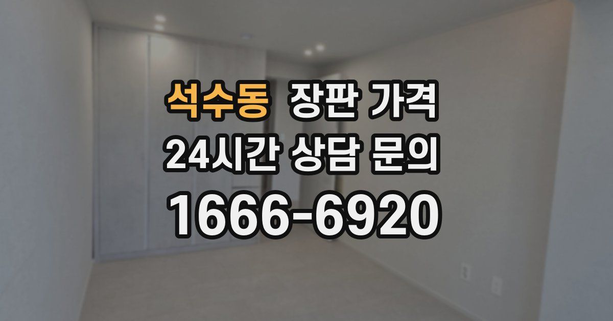 석수동 장판 가격