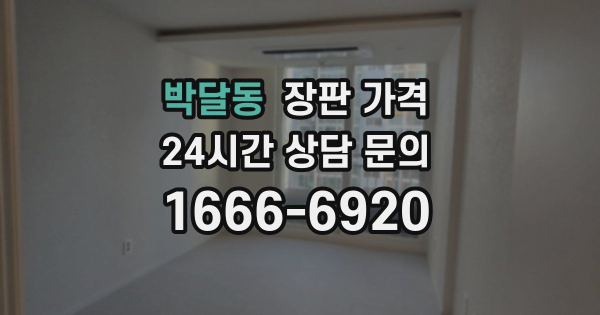 박달동 장판 가격