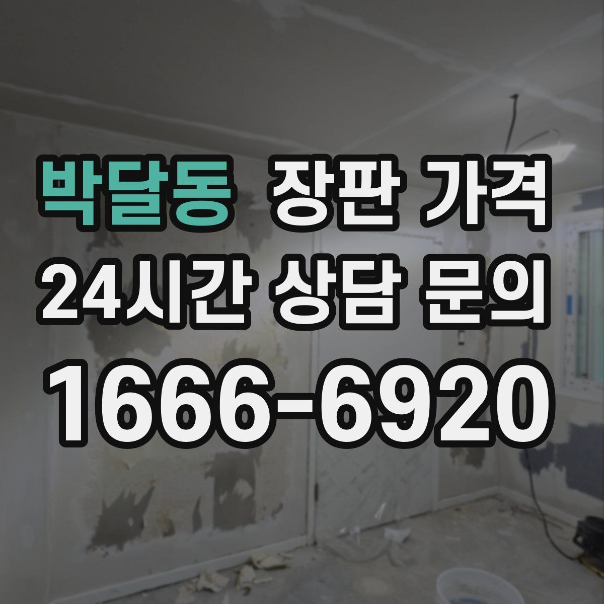 박달동 장판 가격