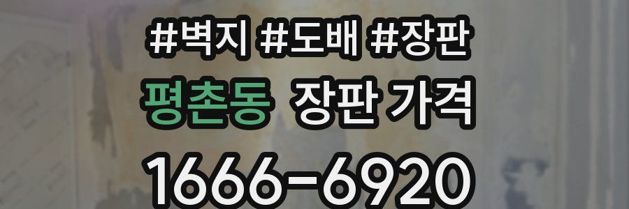 평촌동 장판 가격