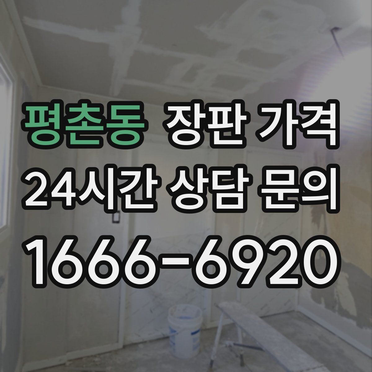평촌동 장판 가격