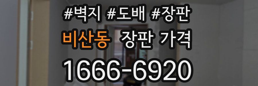 비산동 장판 가격