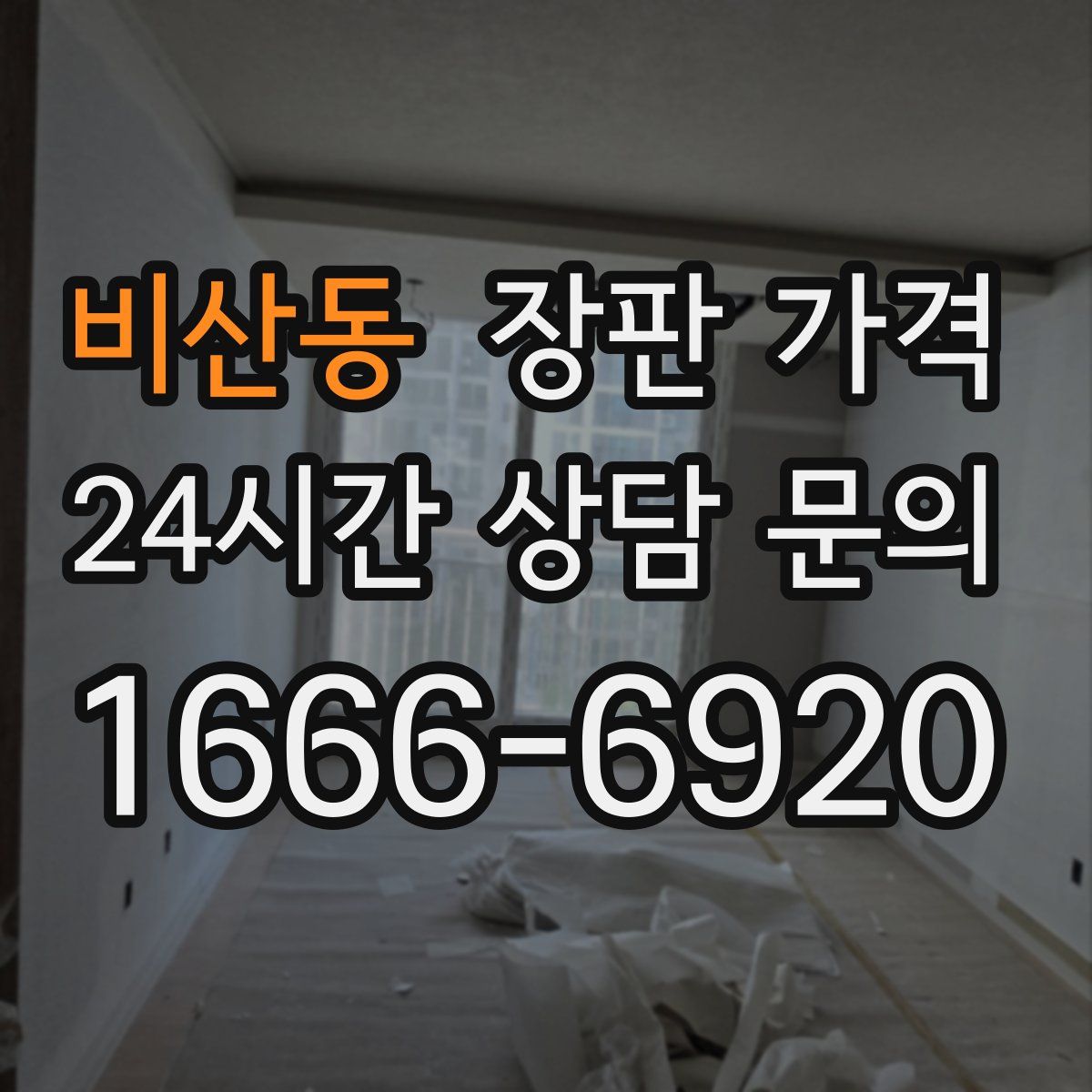 비산동 장판 가격