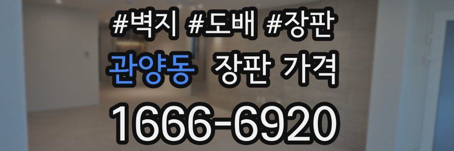 관양동 장판 가격