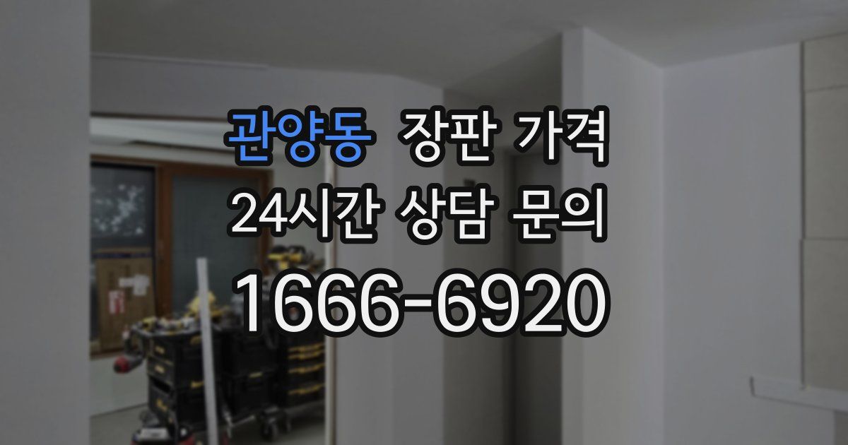 관양동 장판 가격