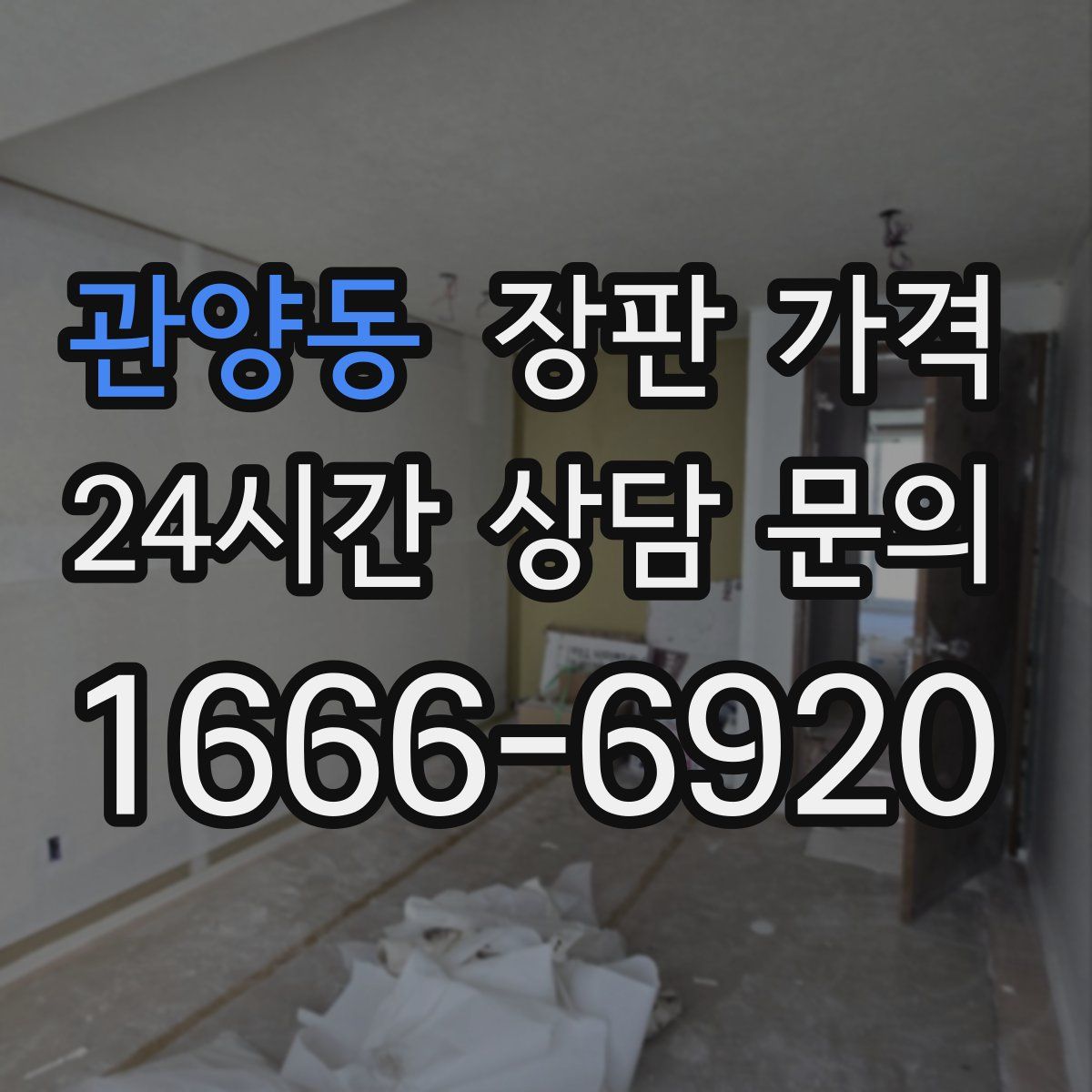 관양동 장판 가격