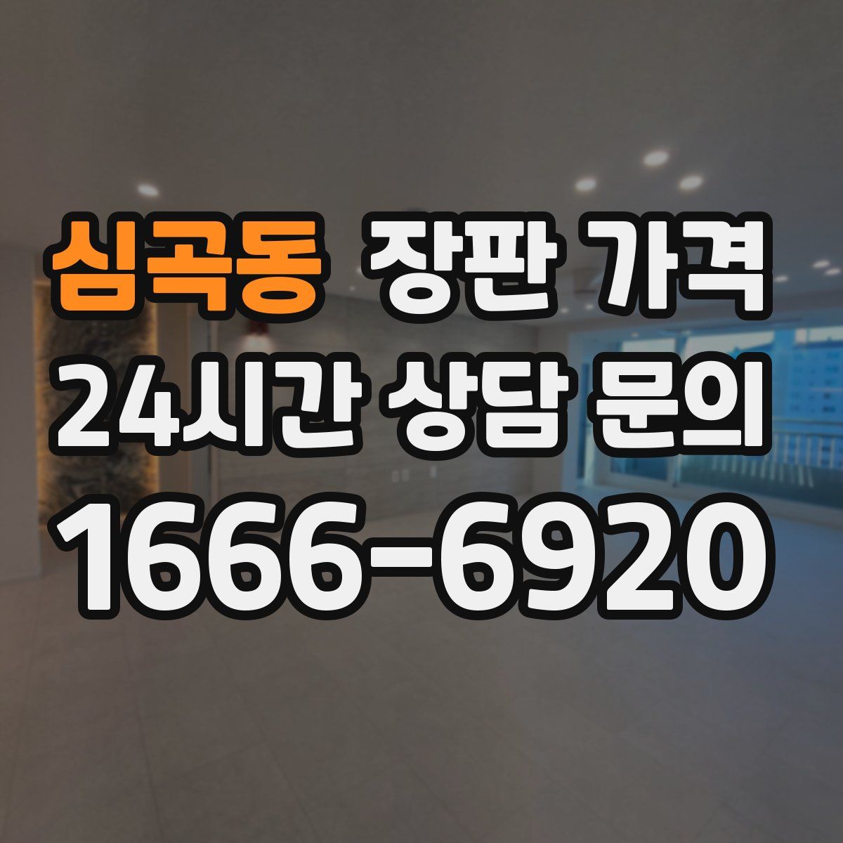심곡동 장판 가격