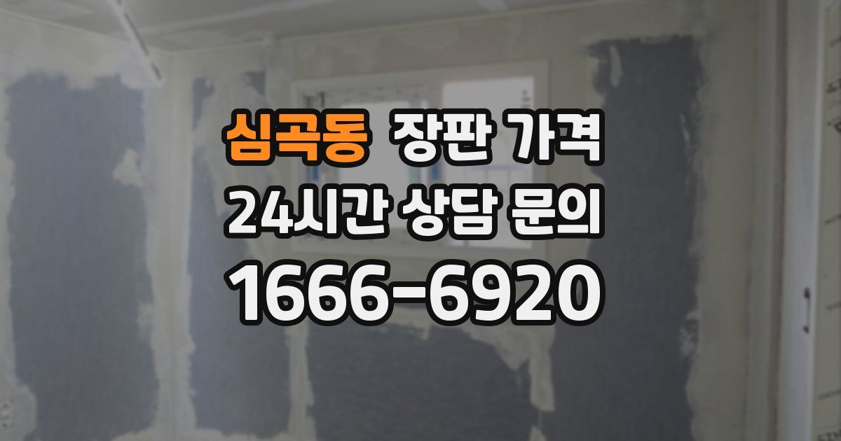 심곡동 장판 가격