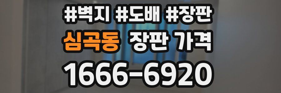 심곡동 장판 가격
