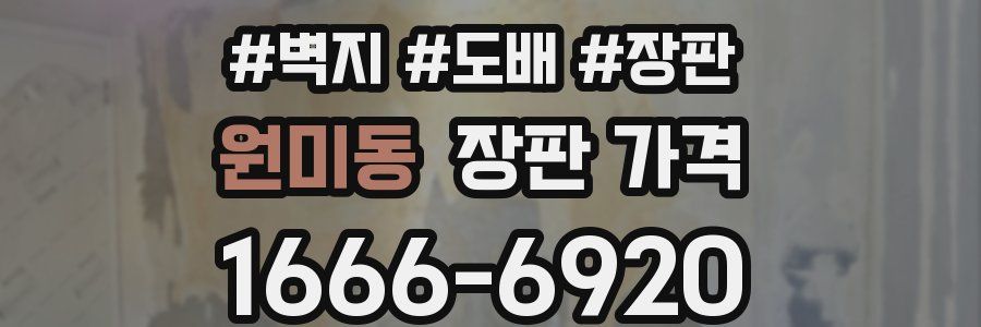 원미동 장판 가격