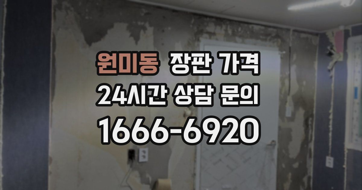 원미동 장판 가격