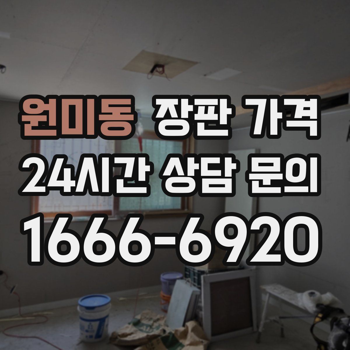 원미동 장판 가격