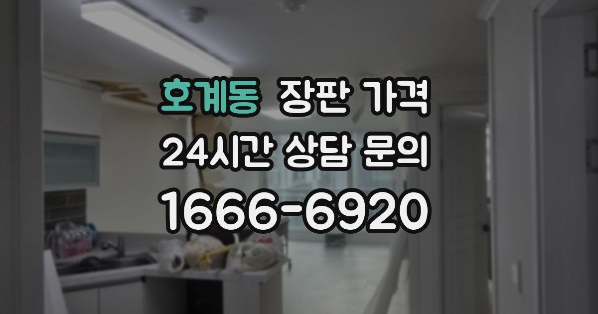 호계동 장판 가격