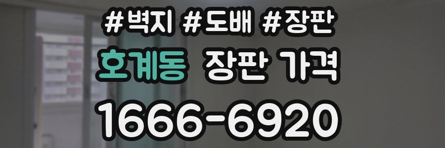 호계동 장판 가격