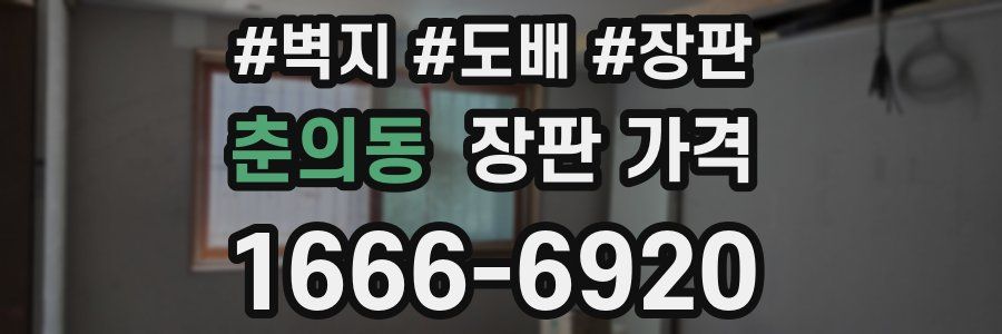 춘의동 장판 가격