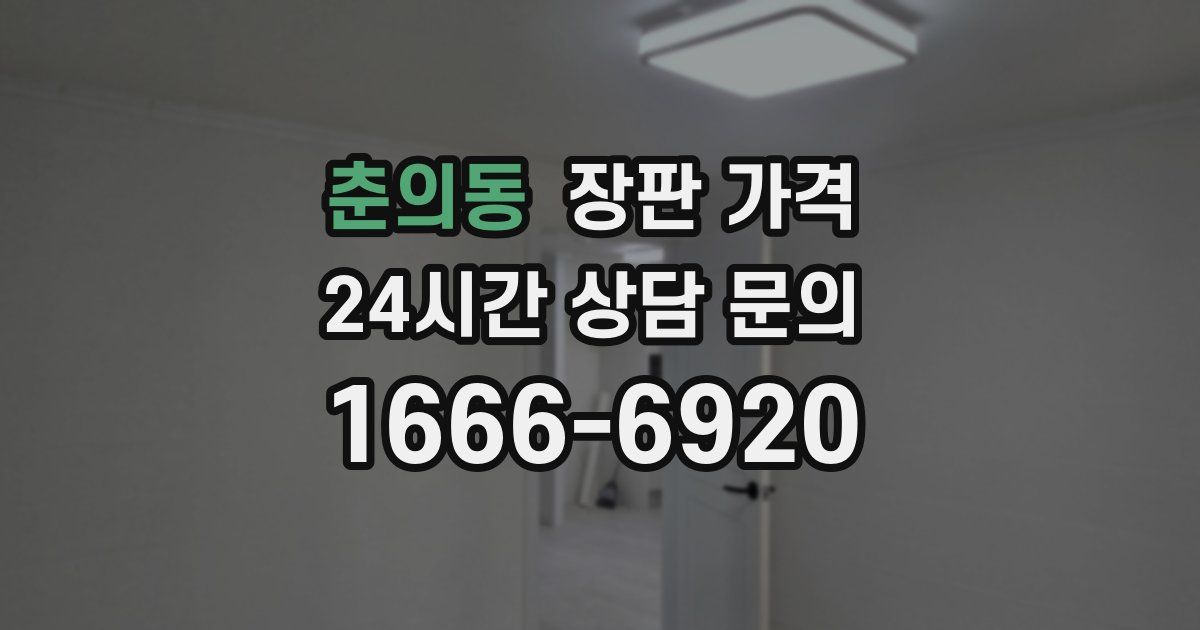 춘의동 장판 가격