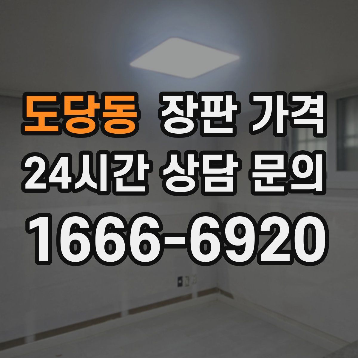 도당동 장판 가격