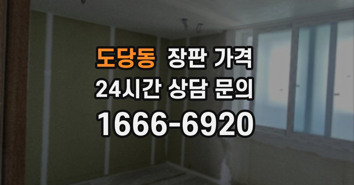 도당동 장판 가격