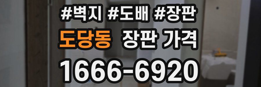 도당동 장판 가격