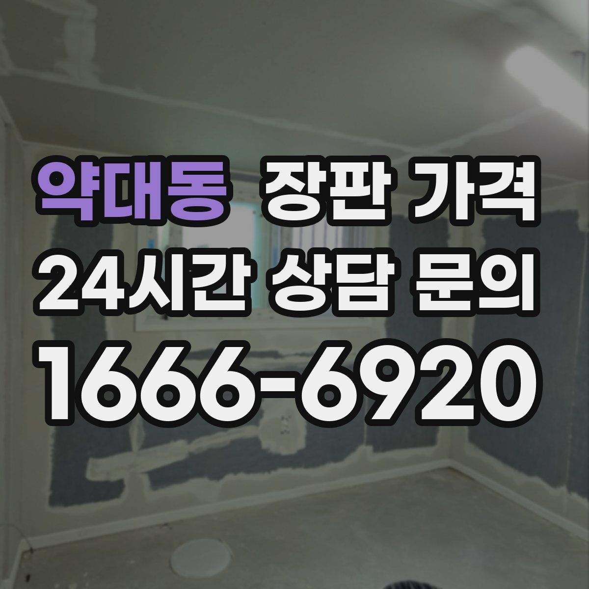 약대동 장판 가격
