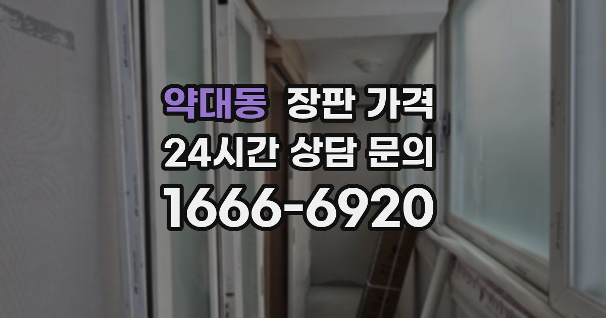 약대동 장판 가격