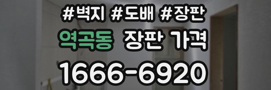 역곡동 장판 가격