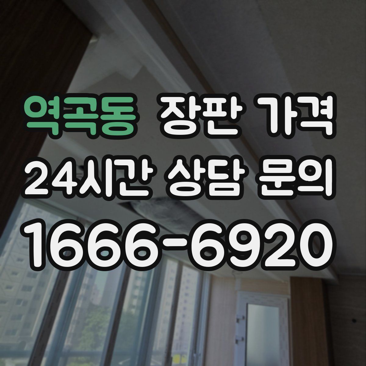 역곡동 장판 가격