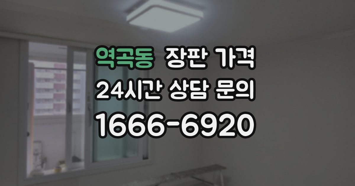 역곡동 장판 가격