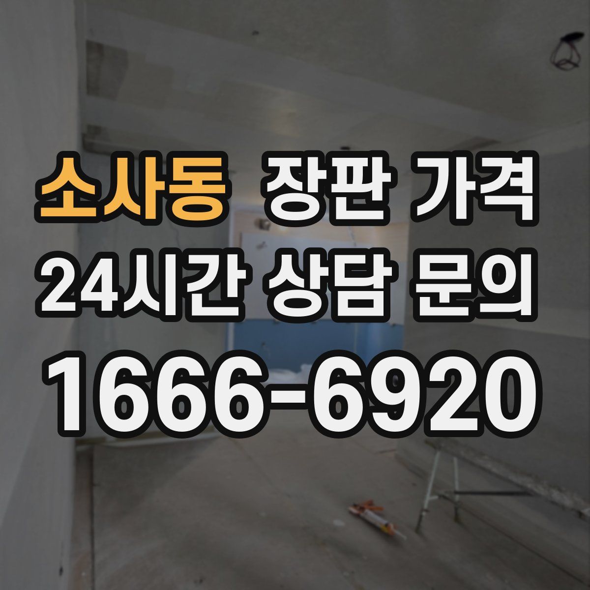 소사동 장판 가격