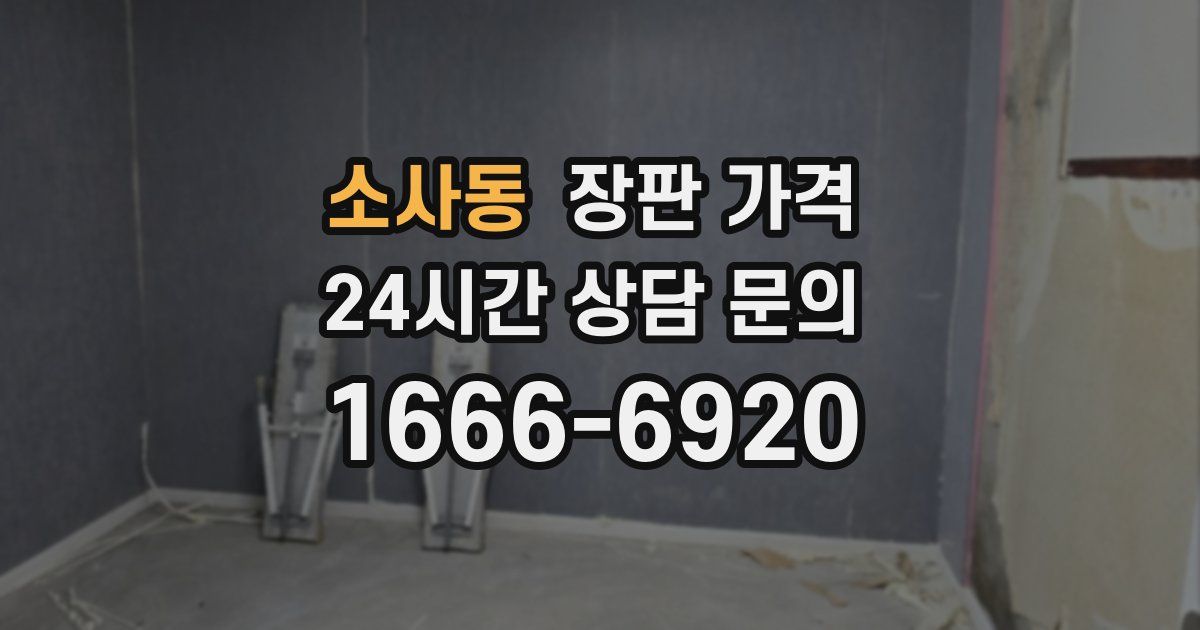 소사동 장판 가격