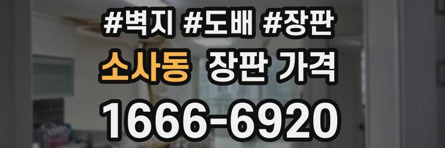 소사동 장판 가격
