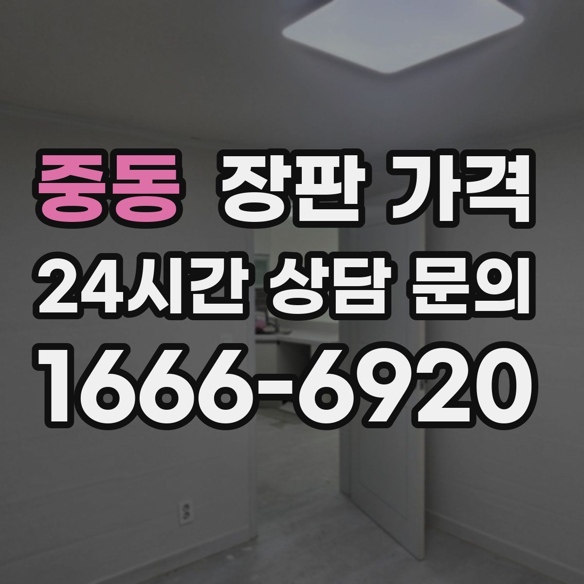 중동 장판 가격