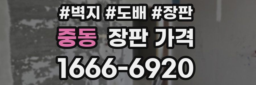 중동 장판 가격