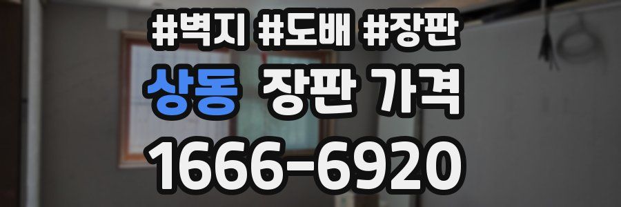 상동 장판 가격