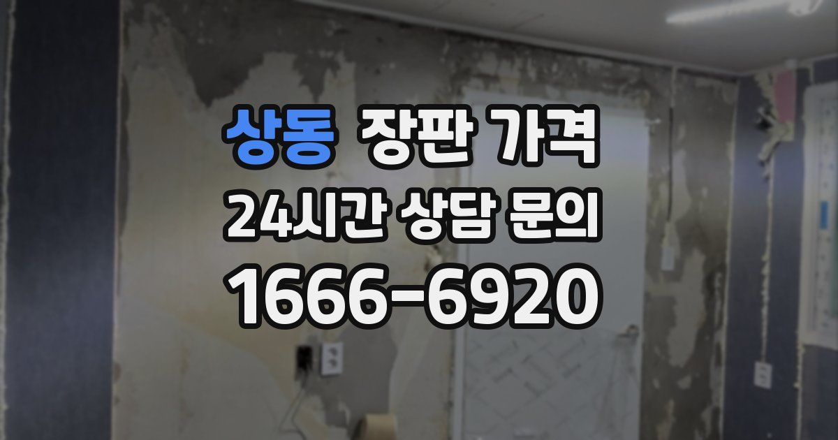 상동 장판 가격