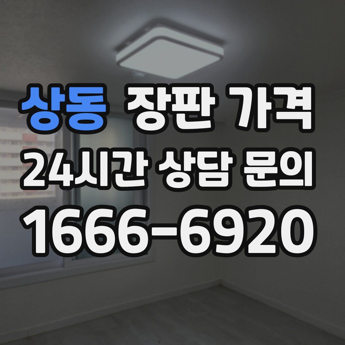 상동 장판 가격