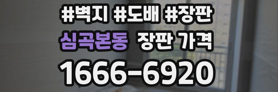 심곡본동 장판 가격