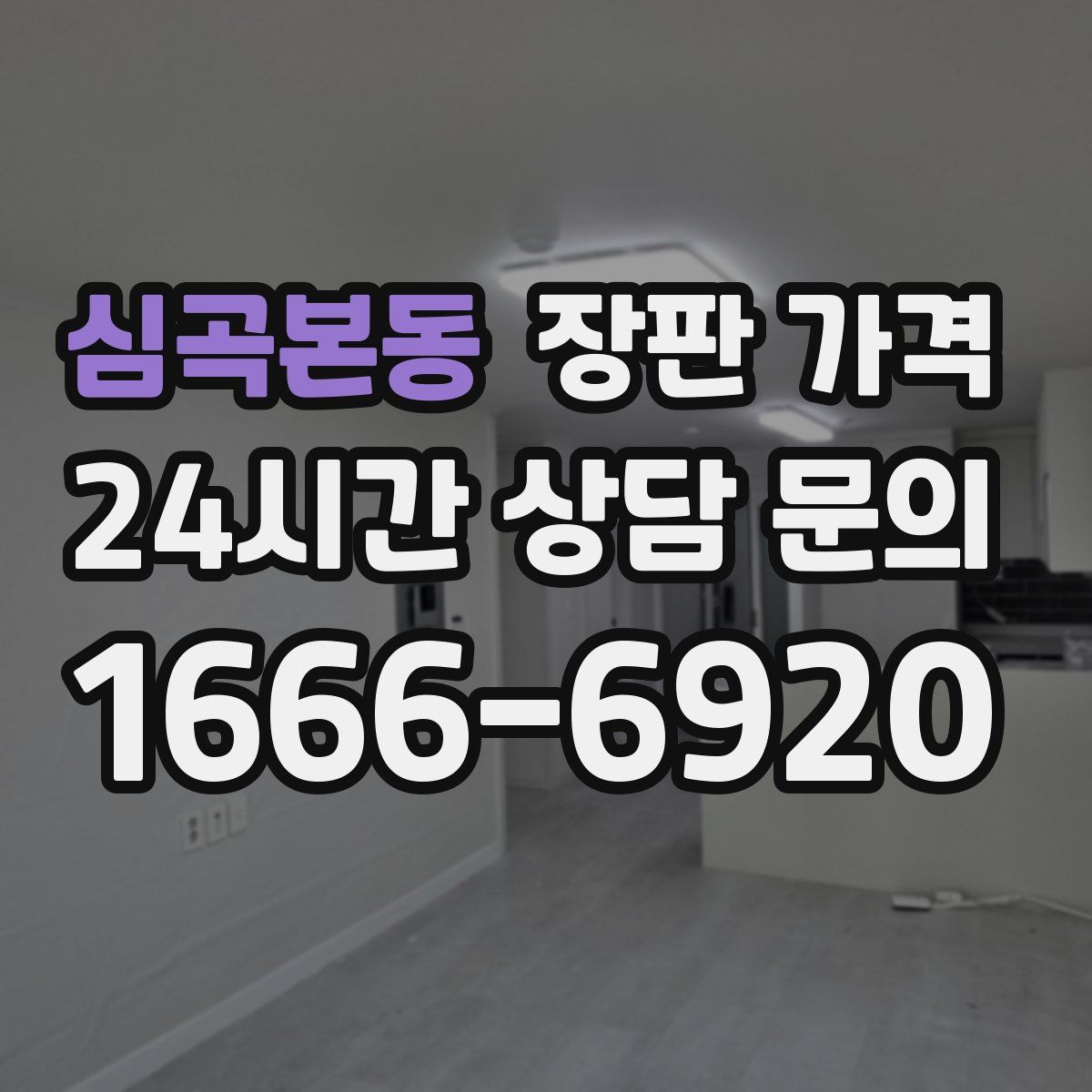 심곡본동 장판 가격