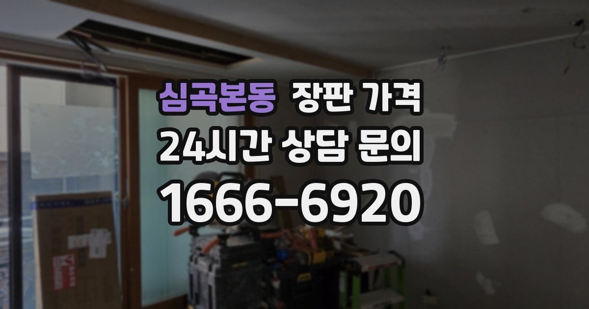 심곡본동 장판 가격