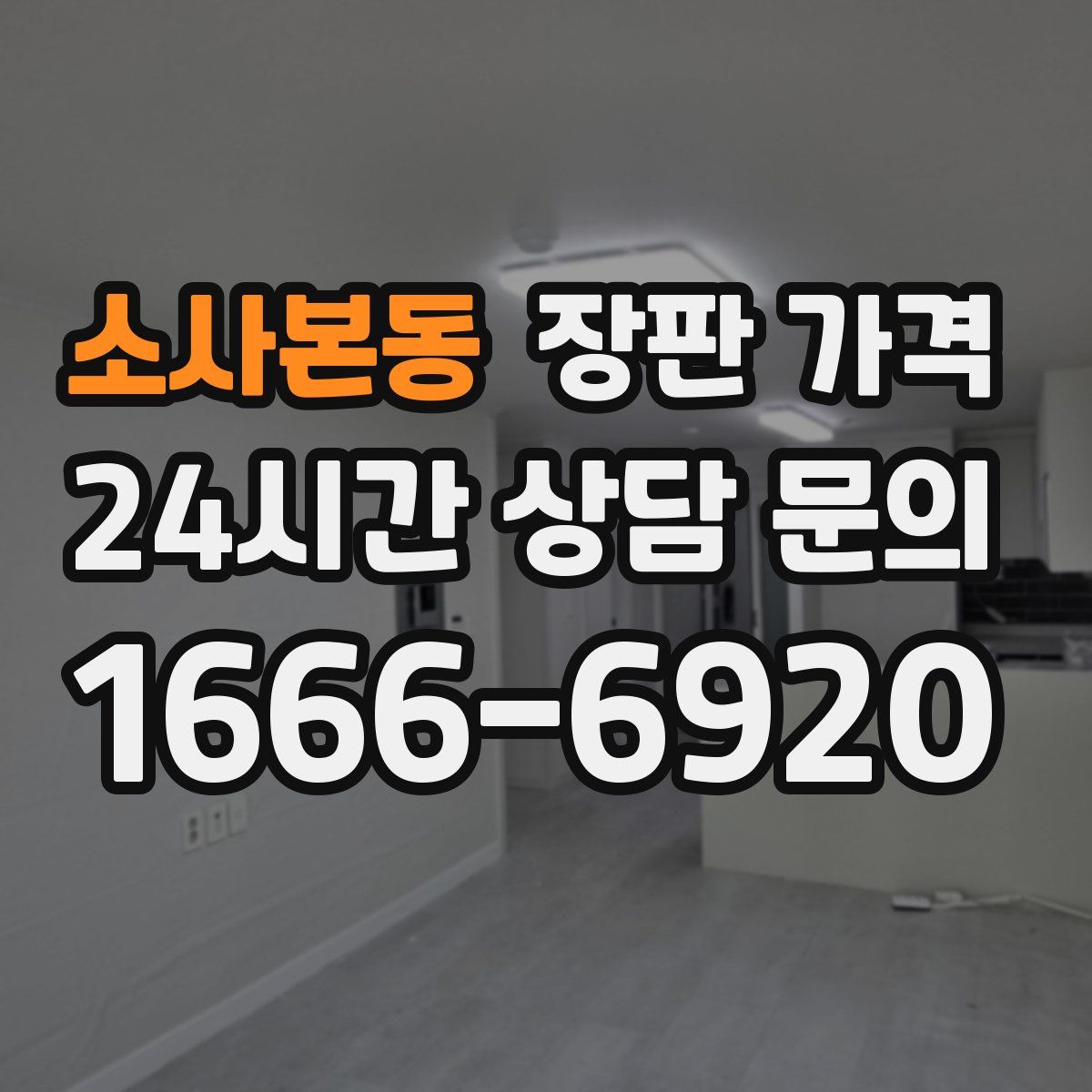 소사본동 장판 가격
