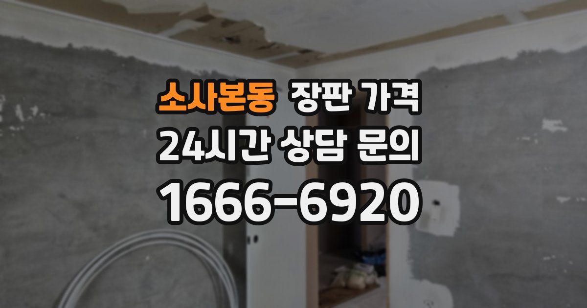소사본동 장판 가격
