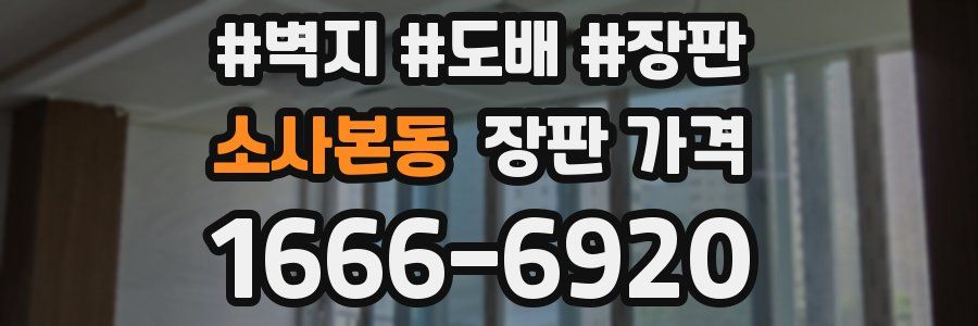 소사본동 장판 가격