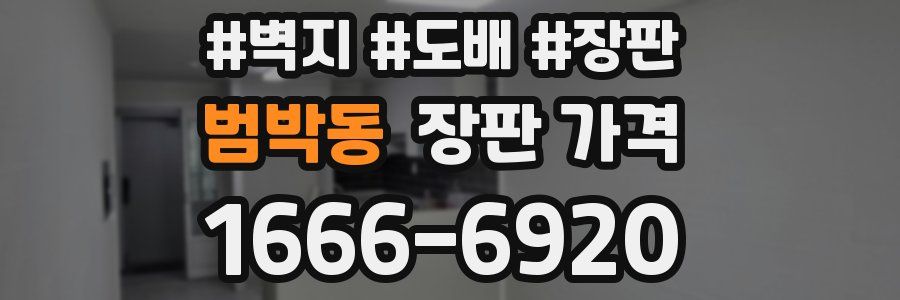 범박동 장판 가격