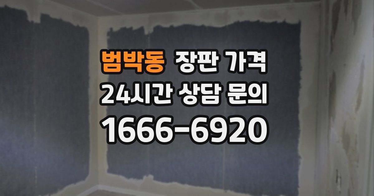 범박동 장판 가격